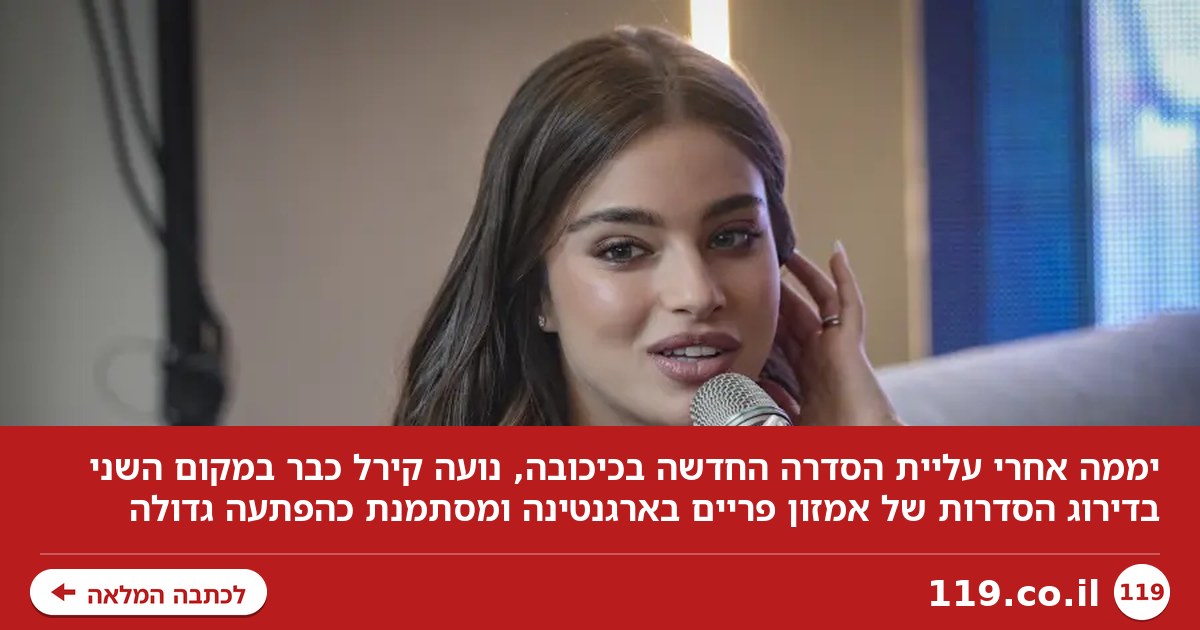 מה קורה לנועה קירל בארגנטינה: המספרים מתחילים לדבר