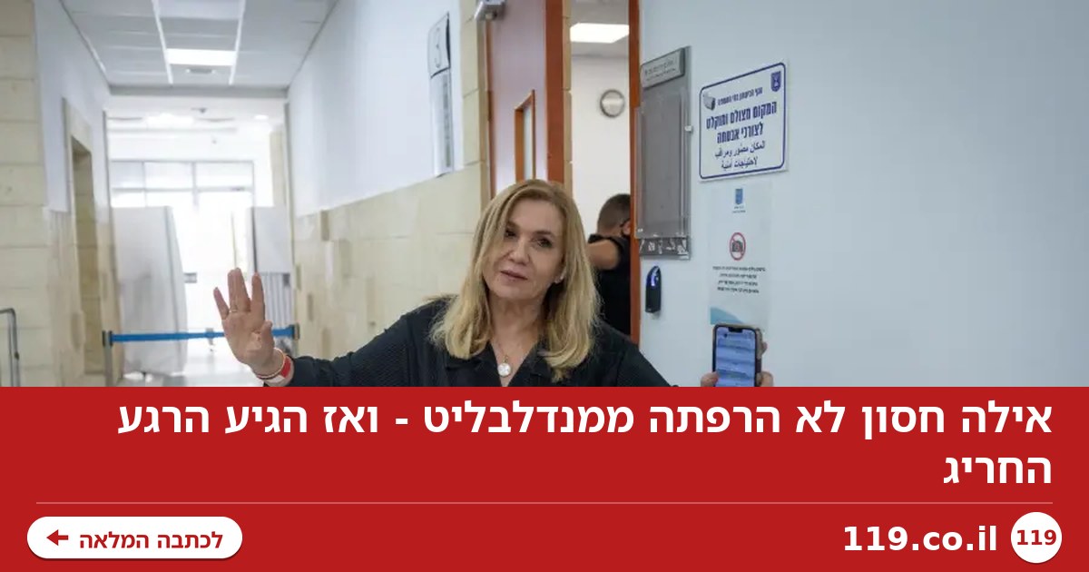 אילה חסון לא הרפתה ממנדלבליט - ואז הגיע הרגע החריג
