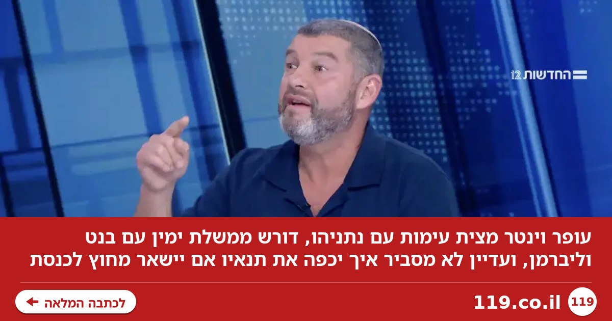 נתניהו קיבל מעופר וינטר בעיטה - וגם גלגל הצלה | מיקי לוין