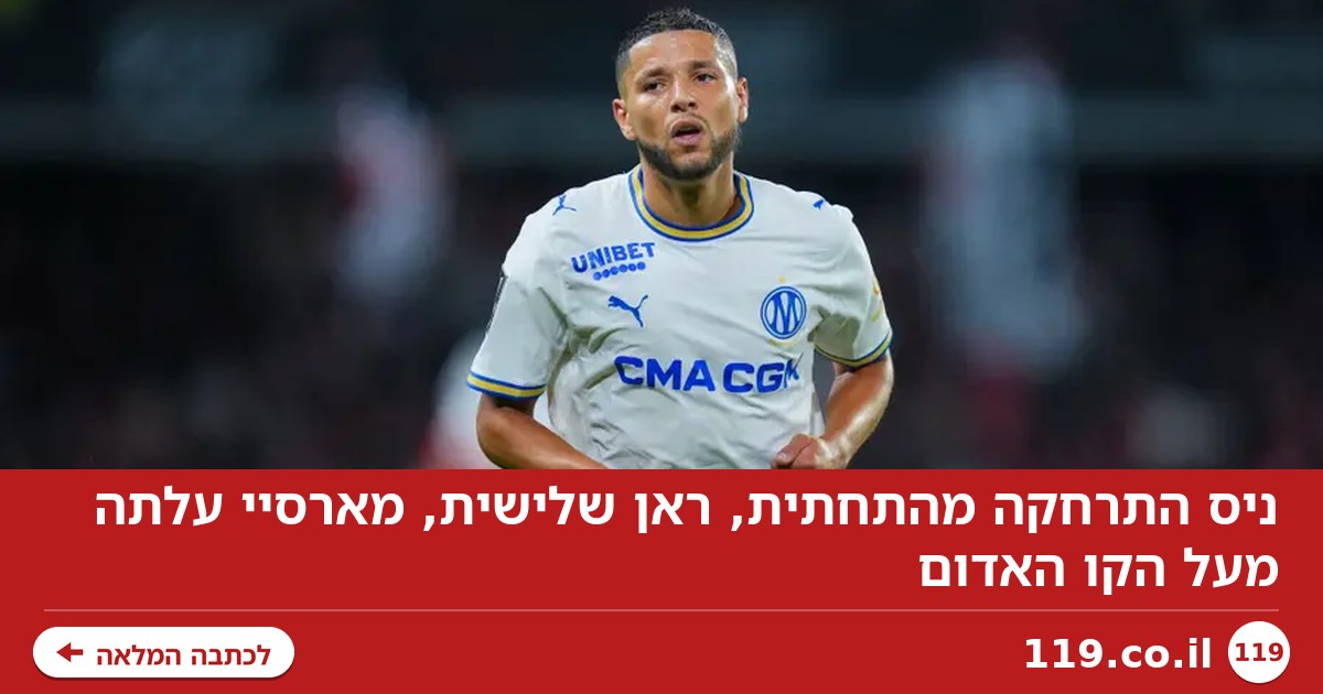 ניס התרחקה מהתחתית, ראן שלישית, מארסיי עלתה מעל הקו האדום