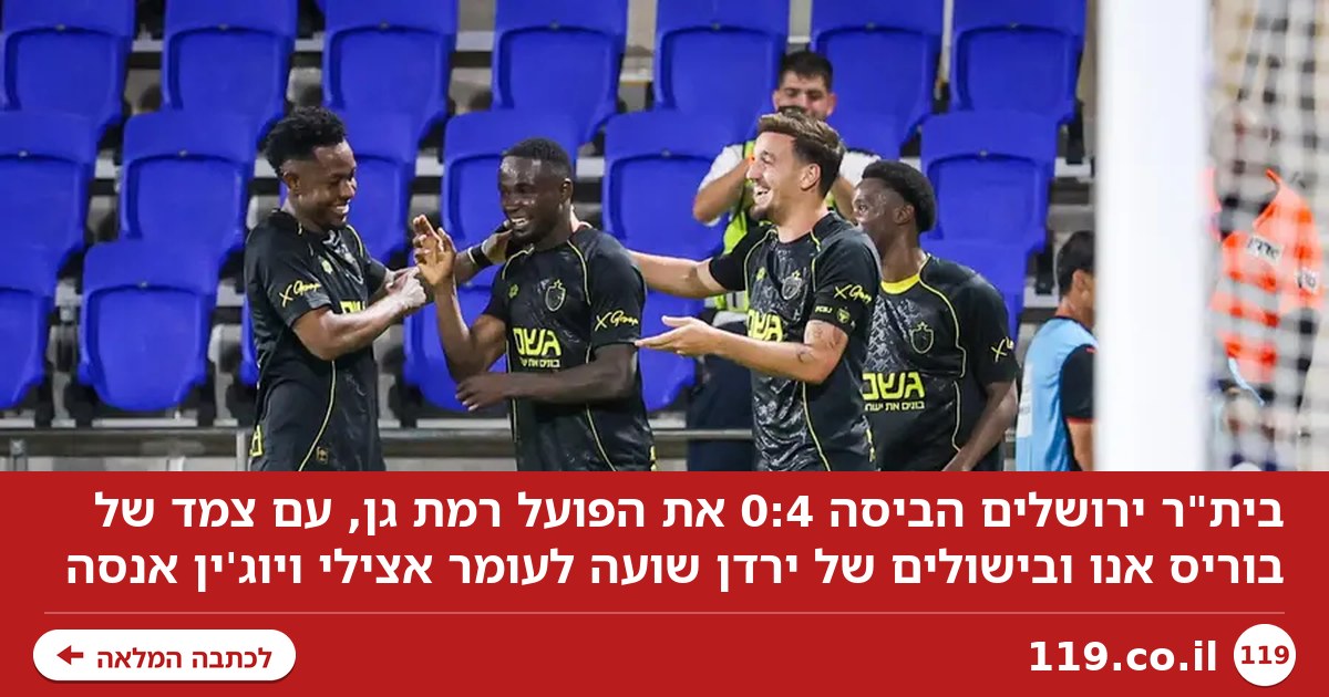 אנו באנו: בית"ר ירושלים הביסה 0:4 את הפועל רמת גן