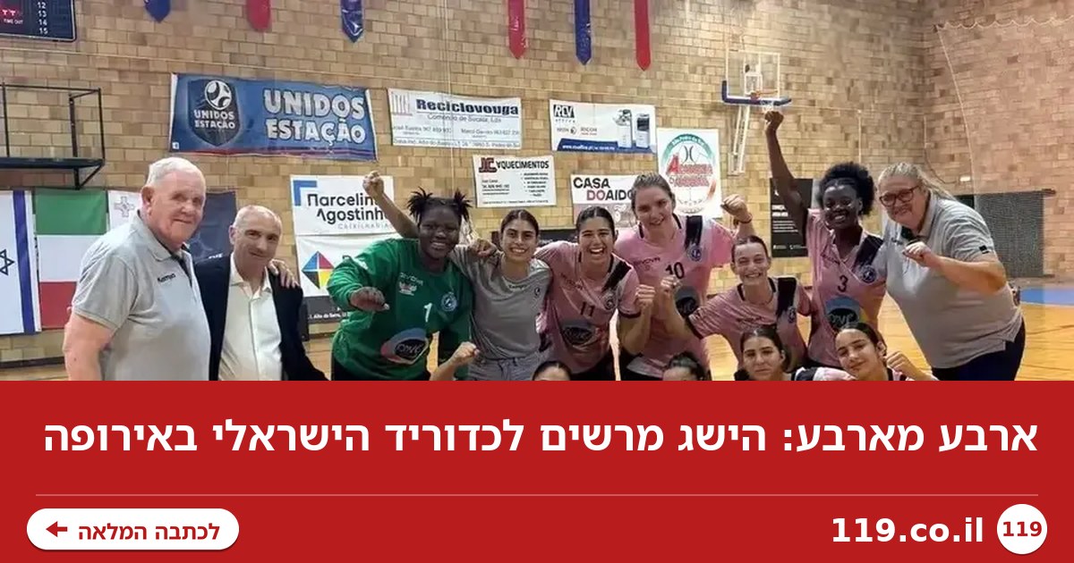 ארבע מארבע: הישג מרשים לכדוריד הישראלי באירופה