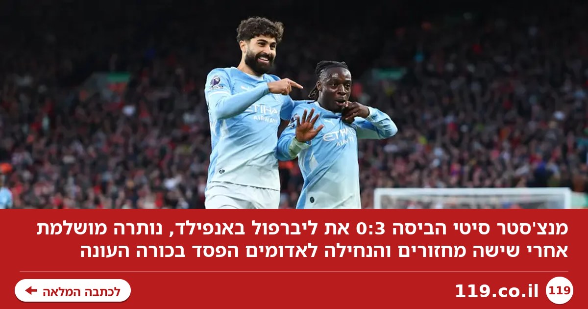 מורשעת וטוב לה: מנצ'סטר סיטי הביסה 0:3 את ליברפול | צפו
