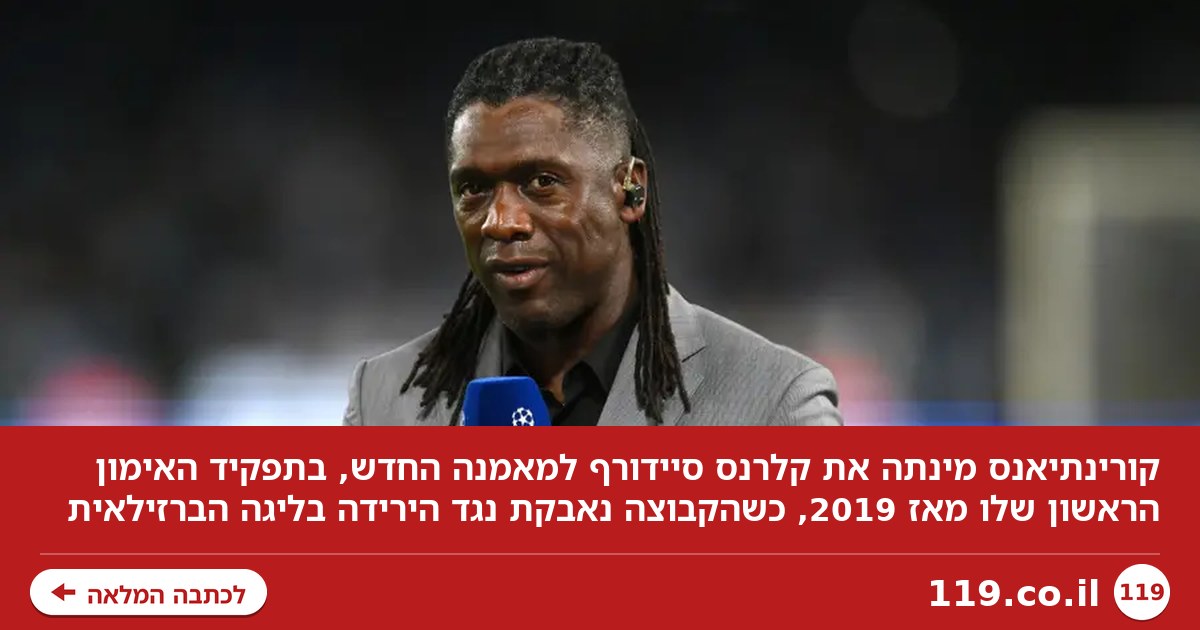 תפקיד אימון ראשון מאז 2019: הג'וב החדש של קלרנס סיידורף