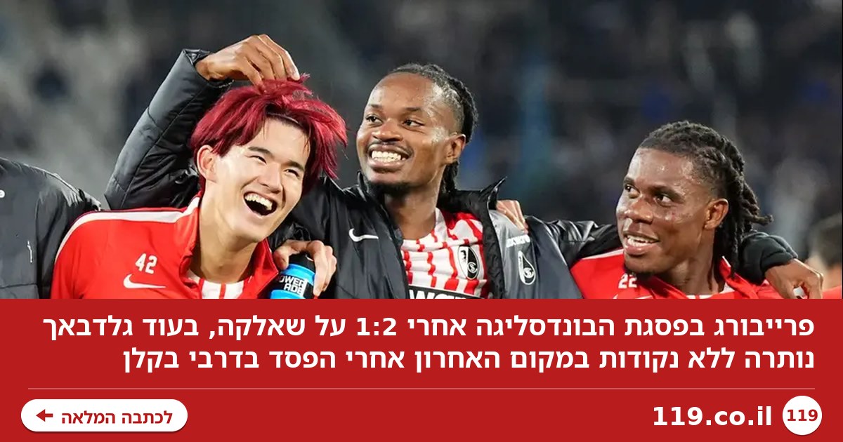 פרייבורג עלתה לפסגת הבונדסליגה, גלדבאך עדיין ללא נקודה