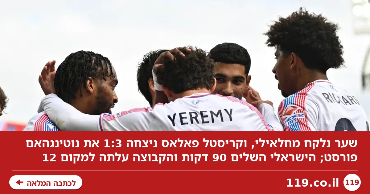 שער נלקח מחלאילי, קריסטל פאלאס ניצחה את נוטינגהאם פורסט 1:3. צפו