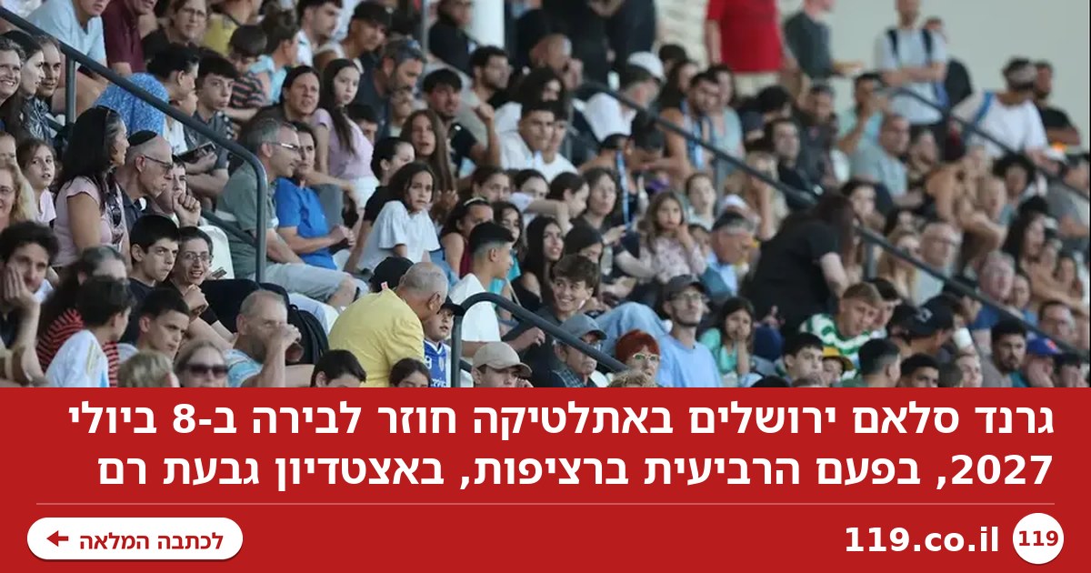 תחרות בינלאומית בישראל: גרנד סלאם ירושלים חוזר