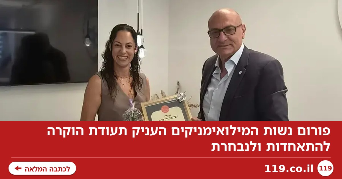 פורום נשות המילואימניקים העניק תעודת הוקרה להתאחדות ולנבחרת