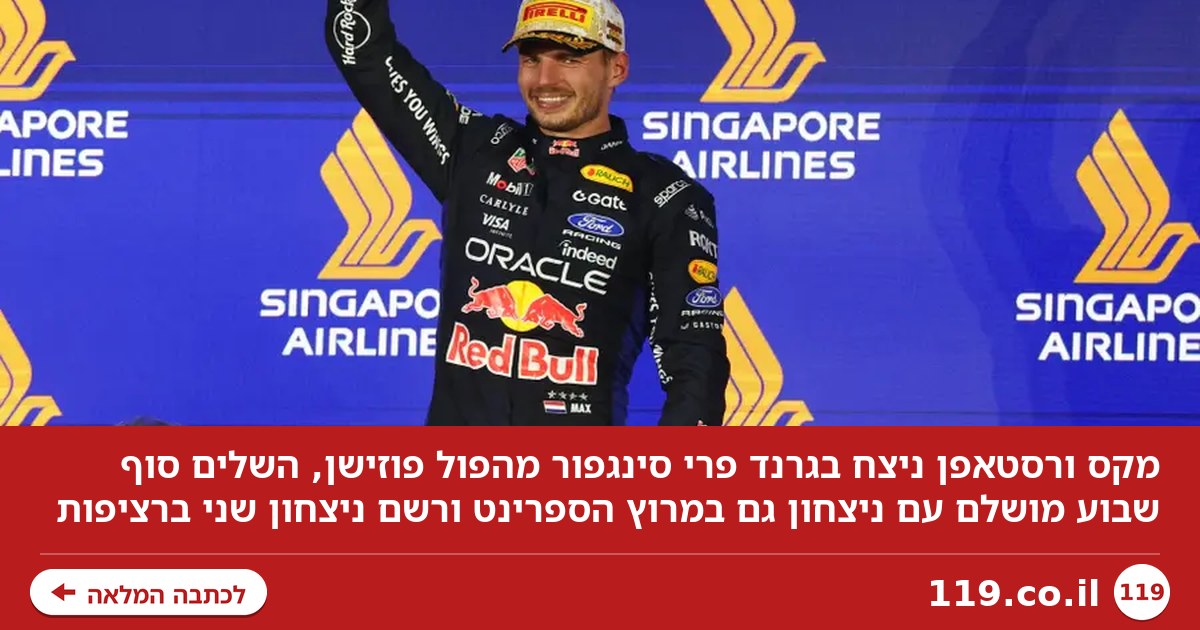 מקס ורסטאפן חתם סופ"ש מושלם וניצח בגרנד פרי סינגפור
