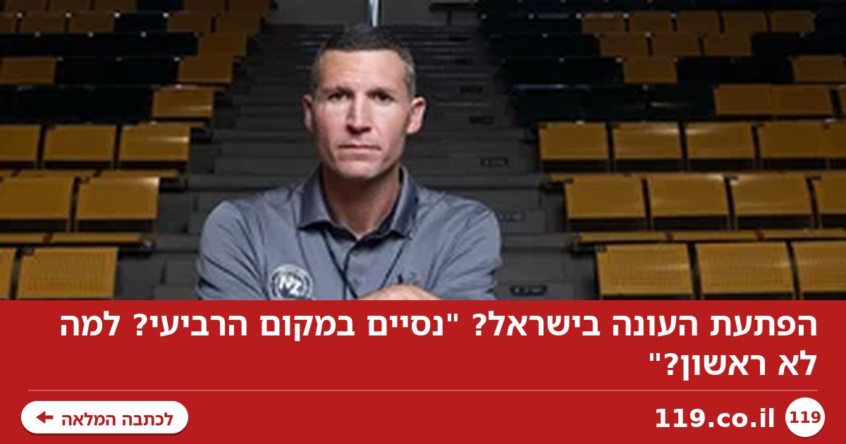הפתעת העונה בישראל? "נסיים במקום הרביעי? למה לא ראשון?"
