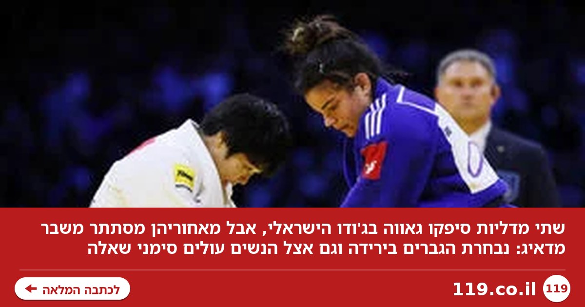 שתי מדליות ונורות אדומות: קשה לטשטש את המשבר בג'ודו הישראלי | טור