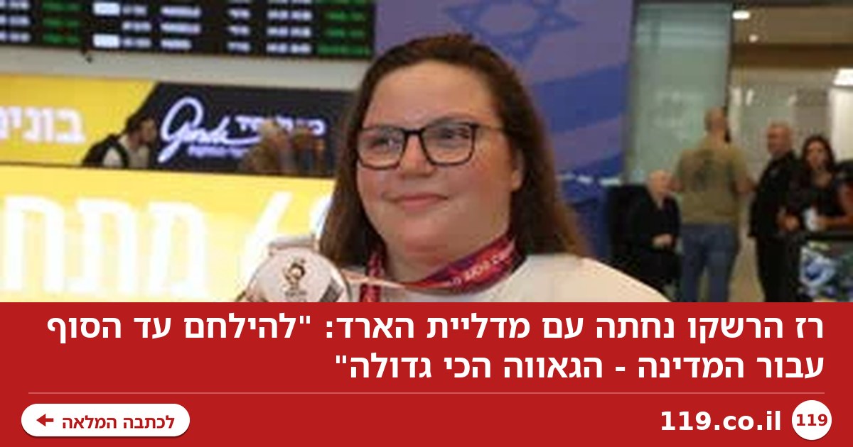 רז הרשקו נחתה עם מדליית הארד: "להילחם עד הסוף עבור המדינה - הגאווה הכי גדולה"