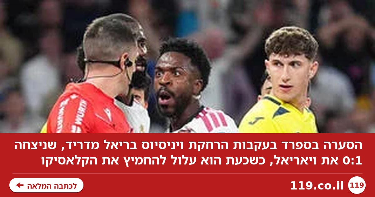 "איזו בושה": הסערה בספרד בעקבות ההרחקה של ויניסיוס | צפו בתקציר