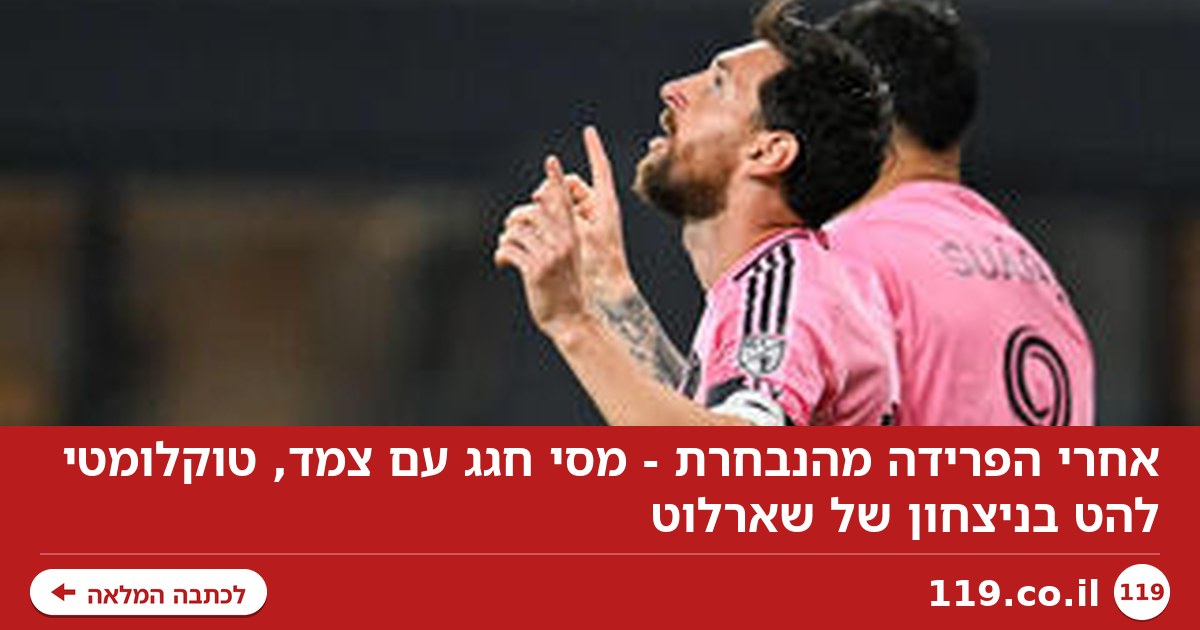 אחרי הפרידה מהנבחרת - מסי חגג עם צמד, טוקלומטי להט בניצחון של שארלוט
