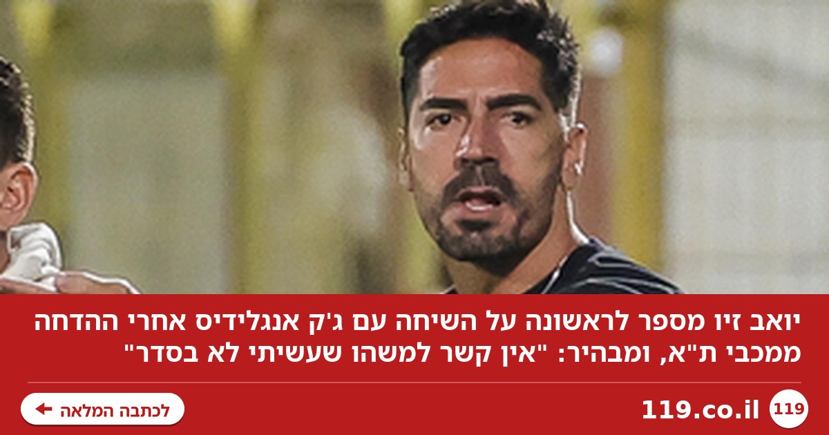 לראשונה מאז ההדחה מתפקידו במכבי ת"א: הגרסה של יואב זיו | בלעדי
