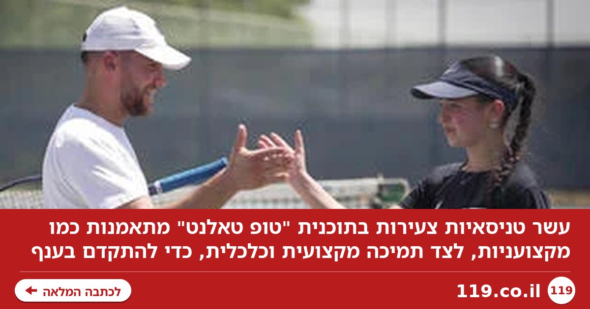 הן עדיין בבית הספר, אבל כבר מתאמנות כמו מקצועניות