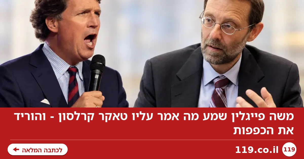 משה פייגלין שמע מה אמר עליו טאקר קרלסון - והוריד את הכפפות