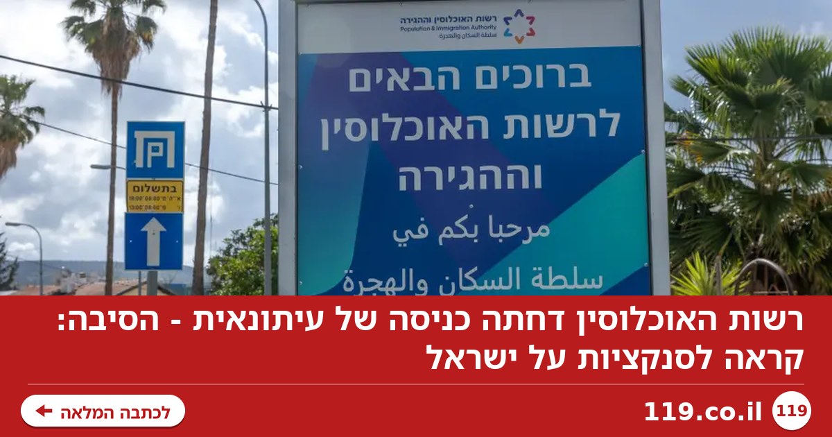 רשות האוכלוסין דחתה כניסה של עיתונאית - הסיבה: קראה לסנקציות על ישראל