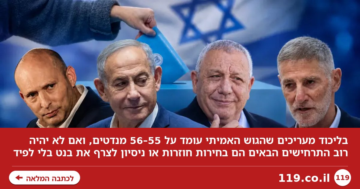 המספרים שמאחורי הקלעים: בליכוד מעריכים - זו תמונת הגושים האמיתית | פרסום ראשון