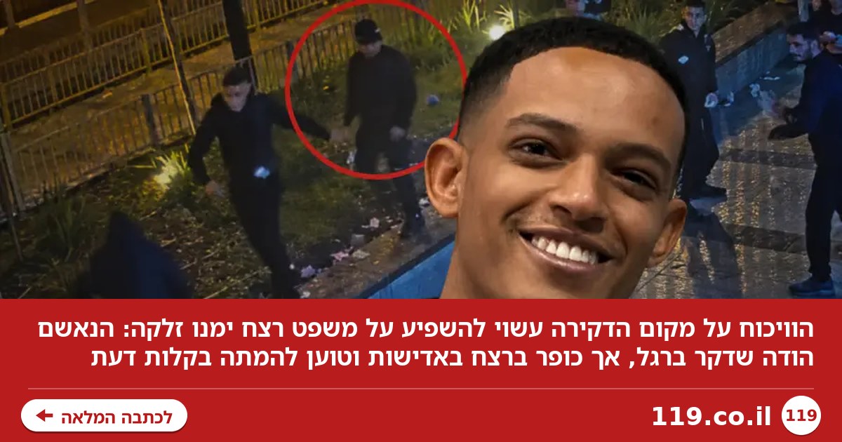 הכול בגלל מקום הדקירה: הטיעון שעשוי להשפיע על משפט ימנו זלקה