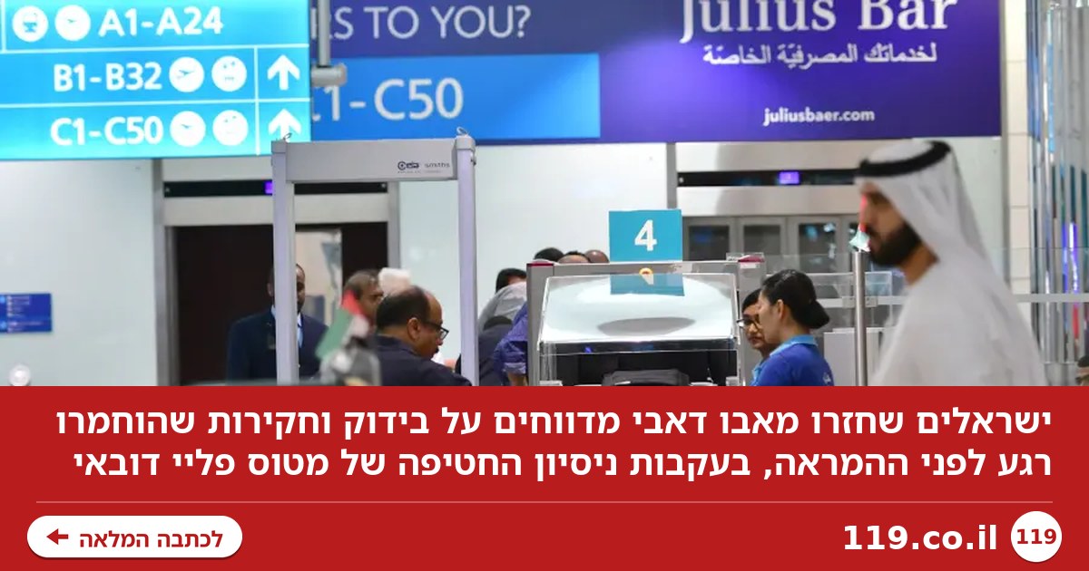 "מערכות בדיקה וחקירות רגע לפני ההמראה": הישראלים שחזרו מאבו דאבי המומים