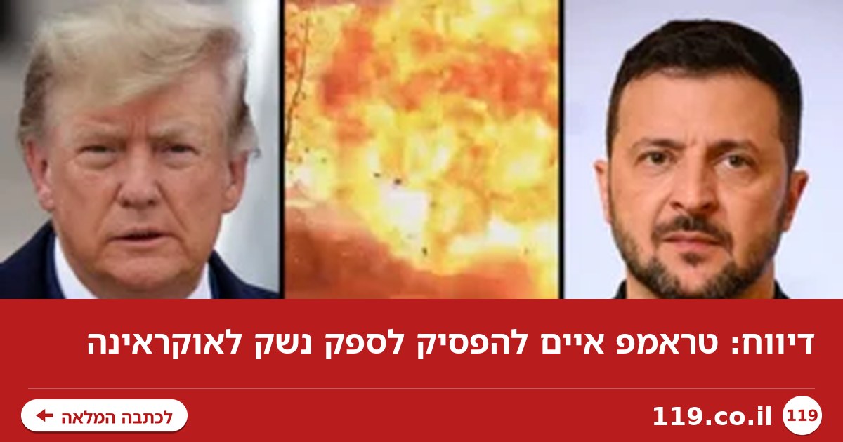 דיווח: טראמפ איים להפסיק לספק נשק לאוקראינה