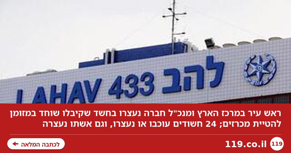 ראש עיר בשרון, אשתו ומנכ"ל בכיר בעירייה נעצרו. החשד: קיבלו שוחד להטיית מכרזים