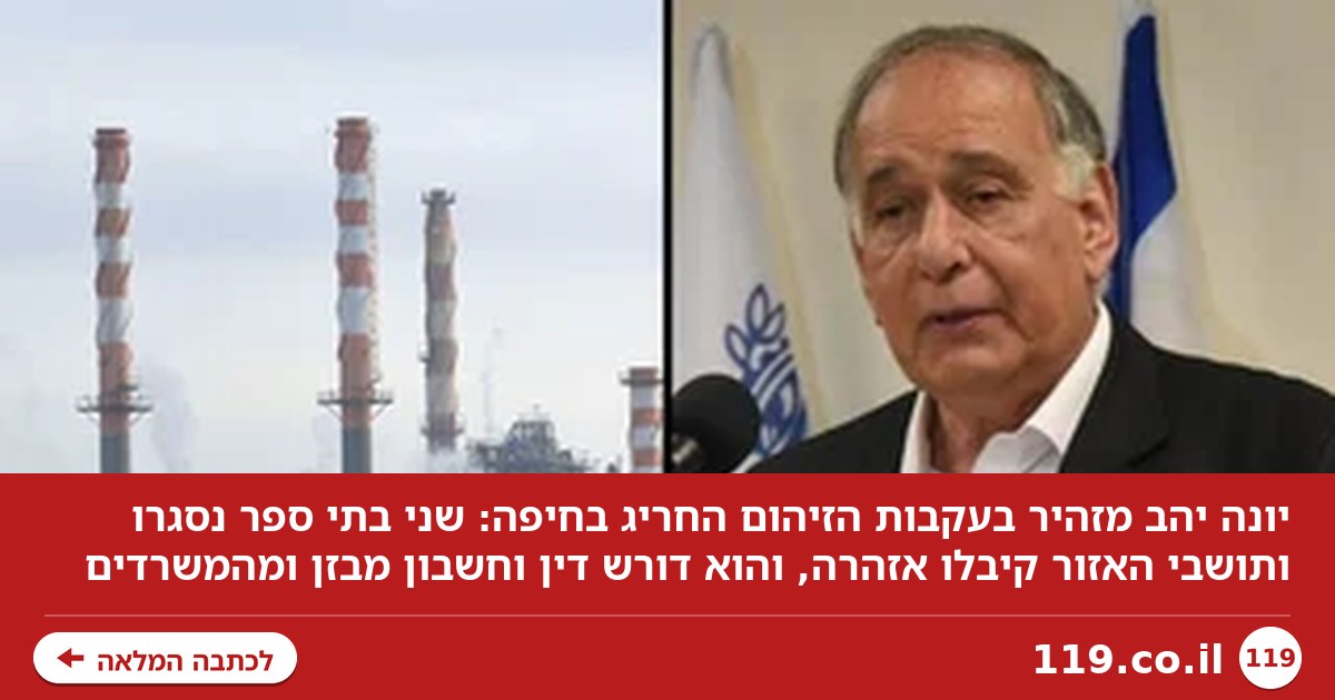 מניית בזן צונחת אחרי הזיהום החריג - וראש העיר מזהיר: "ילדינו לא שפני ניסיונות"