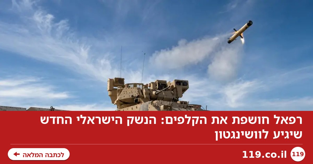 בלי להחליף משגר: הפתרון הישראלי החדש שידהים את צבא ארה"ב