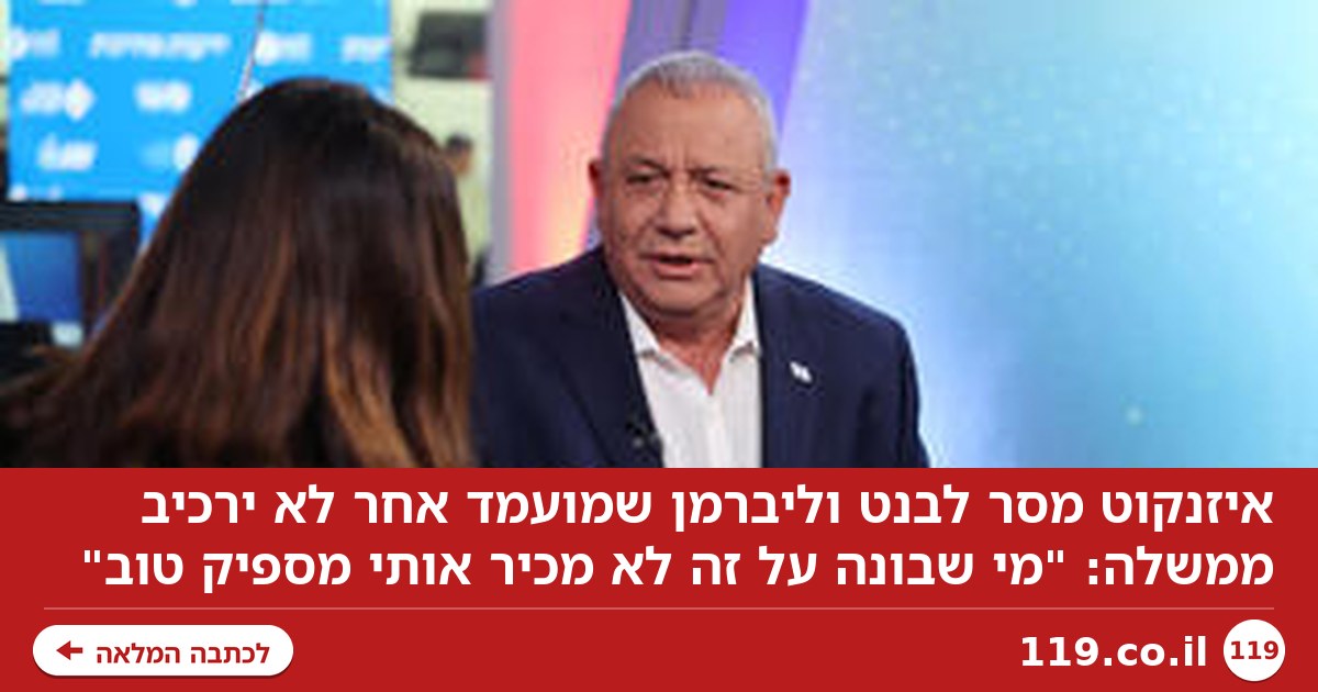 המסר של איזנקוט לבנט וליברמן: מועמד אחר ירכיב ממשלה? "מי שבונה על זה לא מכיר אותי מספיק טוב"