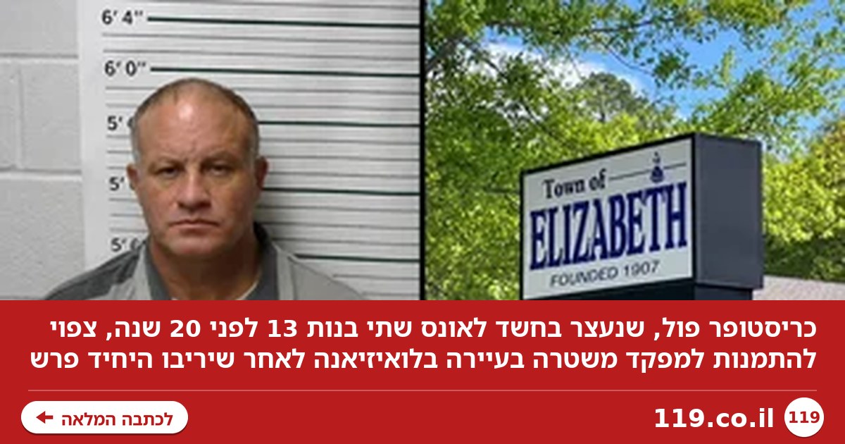 חשוד באונס שתי ילדות - ובדרך להתמנות למפקד המשטרה: "אין דרך לעצור את זה"