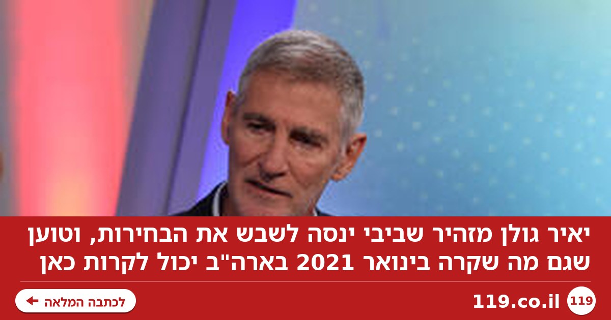 יאיר גולן: "אין ספק, ביבי ינסה לשבש את הבחירות"