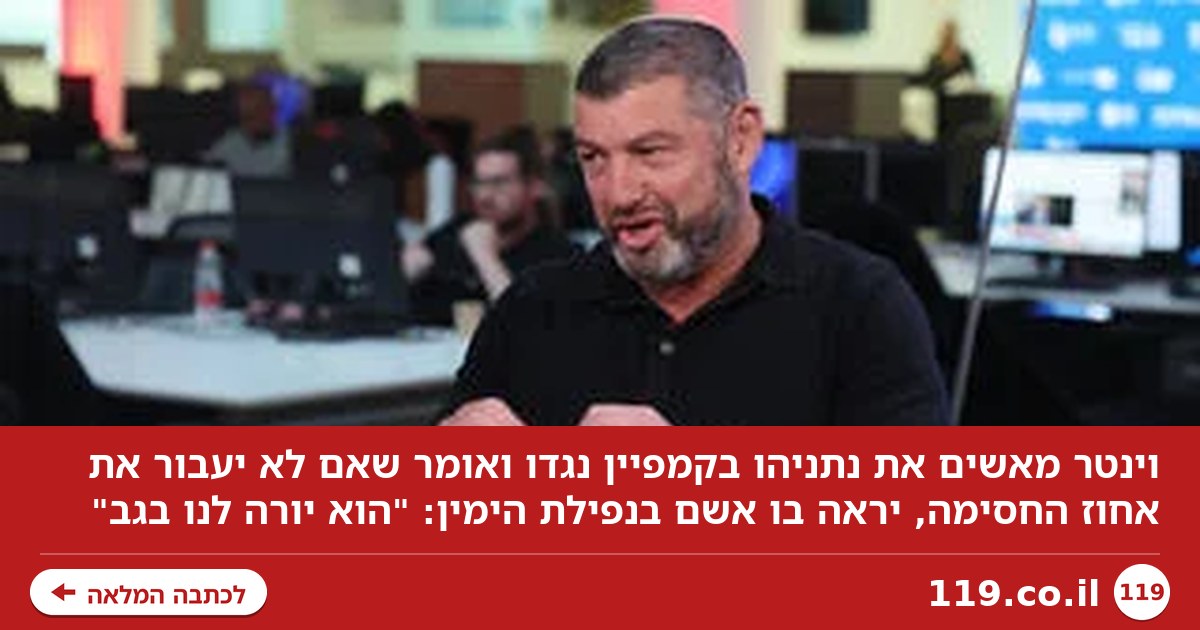 וינטר: אם לא אעבור - נתניהו יהיה אשם בנפילת הימין. הוא יורה לנו בגב