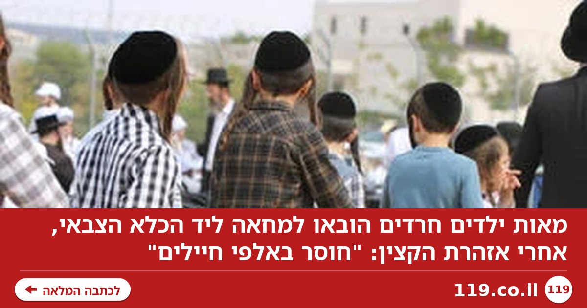מאות ילדים חרדים הובאו למחאה ליד הכלא הצבאי, אחרי אזהרת הקצין: "חוסר באלפי חיילים"