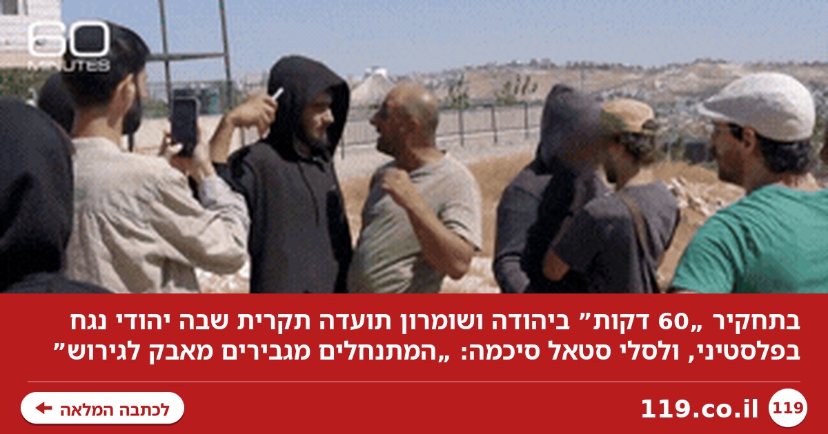 מול מצלמות תוכנית התחקירים הגדולה בארה"ב: היהודי נגח בפלסטיני
