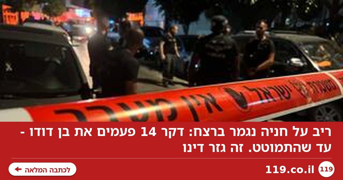 ריב על חניה נגמר ברצח: דקר 14 פעמים את בן דודו - עד שהתמוטט. זה גזר דינו