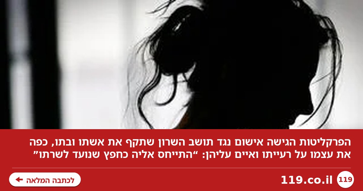 תושב השרון נאשם בתקיפת בתו ואונס אשתו: "התייחס אליה כחפץ שנועד לשרתו"