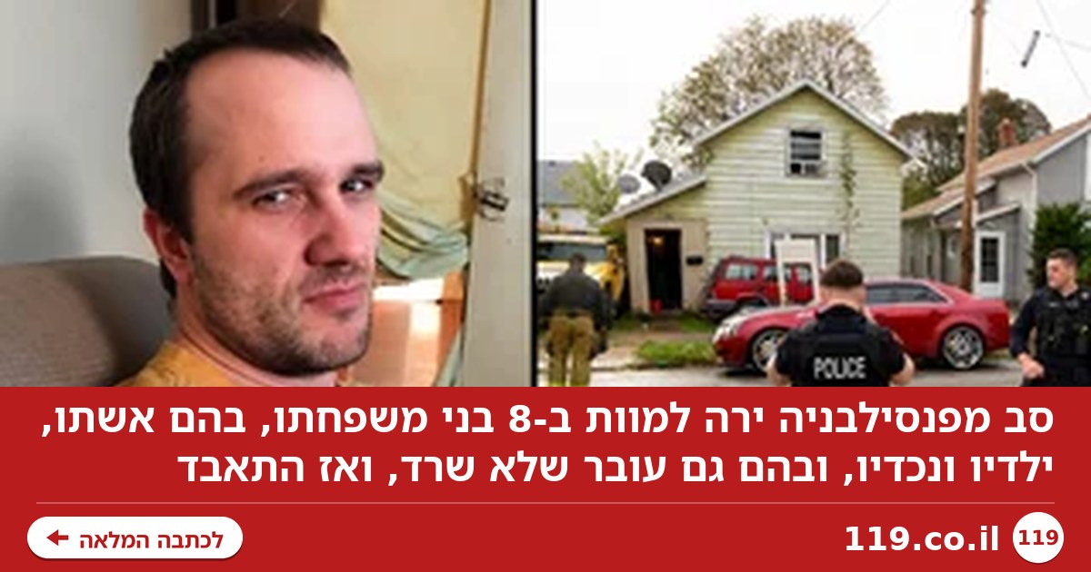 טבח משפחתי מזעזע בארה"ב: הסבא יצא למסע ירי - ורצח את אשתו, ילדיו ונכדיו