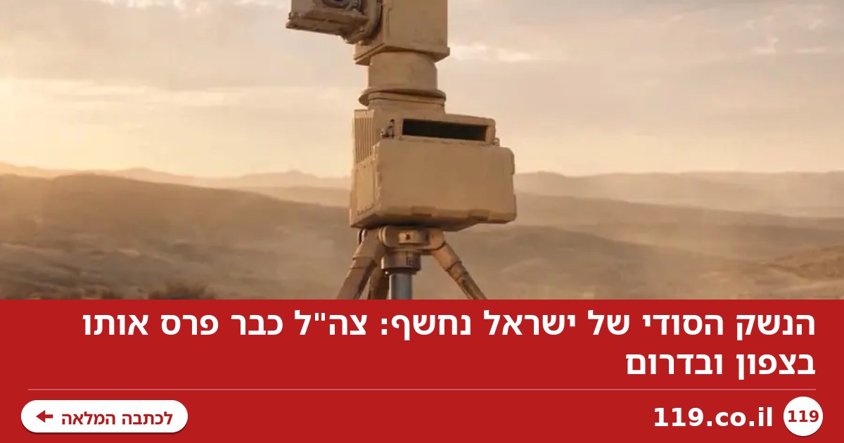 הנשק הסודי של ישראל נחשף: צה"ל כבר פרס אותו בצפון ובדרום
