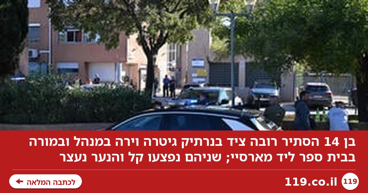 בן 14 שלף רובה מנרתיק גיטרה - וירה במנהל ובמורה בבית ספר בצרפת: "דם בכל מקום"