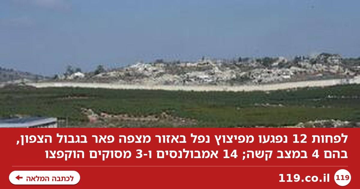 הרוג בטיול שנתי בגבול הצפון: כ-20 מורים ותלמידים נפגעו מפיצוץ נפל, 3 במצב קשה