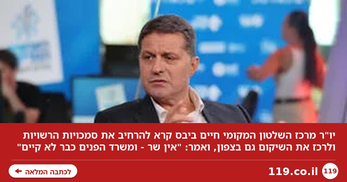 יו"ר מרכז השלטון המקומי: "אין שר - ומשרד הפנים כבר לא קיים"