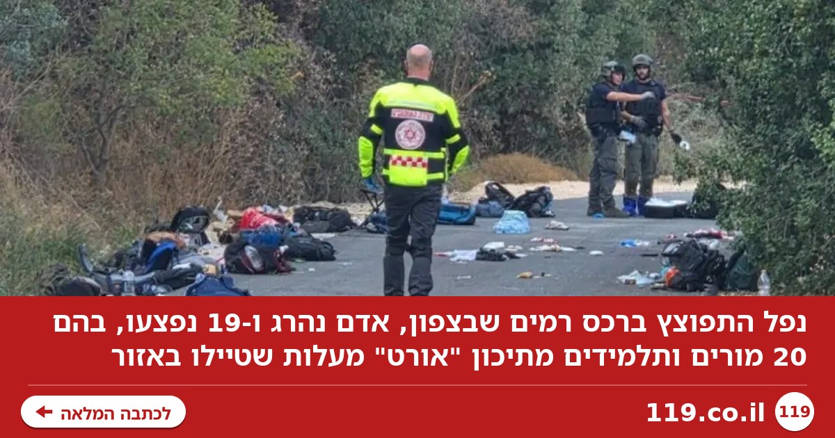 אסון ברכס רמים: הרוג בטיול שנתי, מסתמן כי אחד התלמידים הכניס נפל לתיק - שהתפוצץ