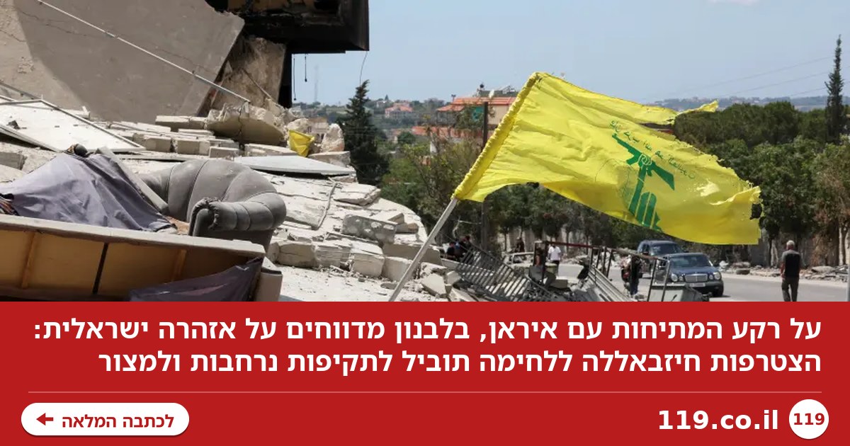 על רקע המתיחות עם איראן: המסר הדרמטי שהועבר ללבנון