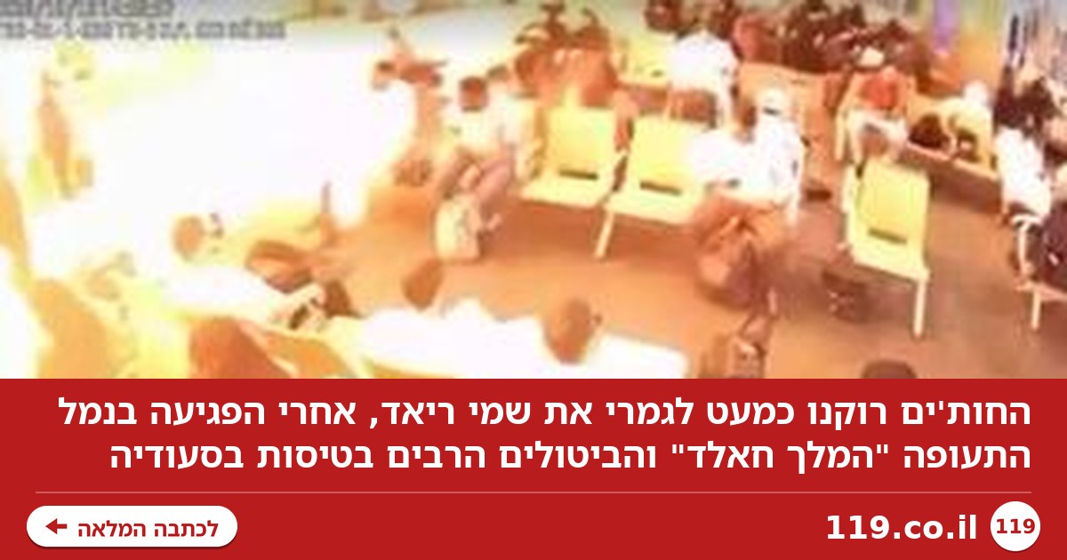 השפלה לסעודיה: החות'ים רוקנו את שמי ריאד. איך כשלו מערכות ההגנה האווירית?