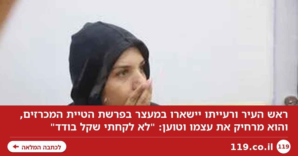 ראש העיר ורעייתו יישארו במעצר, הוא מרחיק את עצמו: "ייתכן שפעלה עצמאית"