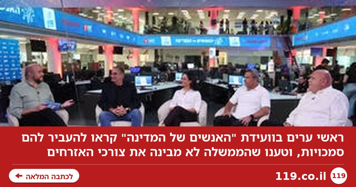 "אנחנו לא צריכים שהממשלה תהיה כאן - צריך שיעבירו לנו סמכויות"