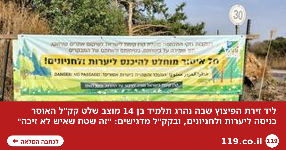 שלט האוסר כניסת מטיילים מוצב ליד זירת האסון, קק"ל: "זה שטח שאיש לא זיכה"