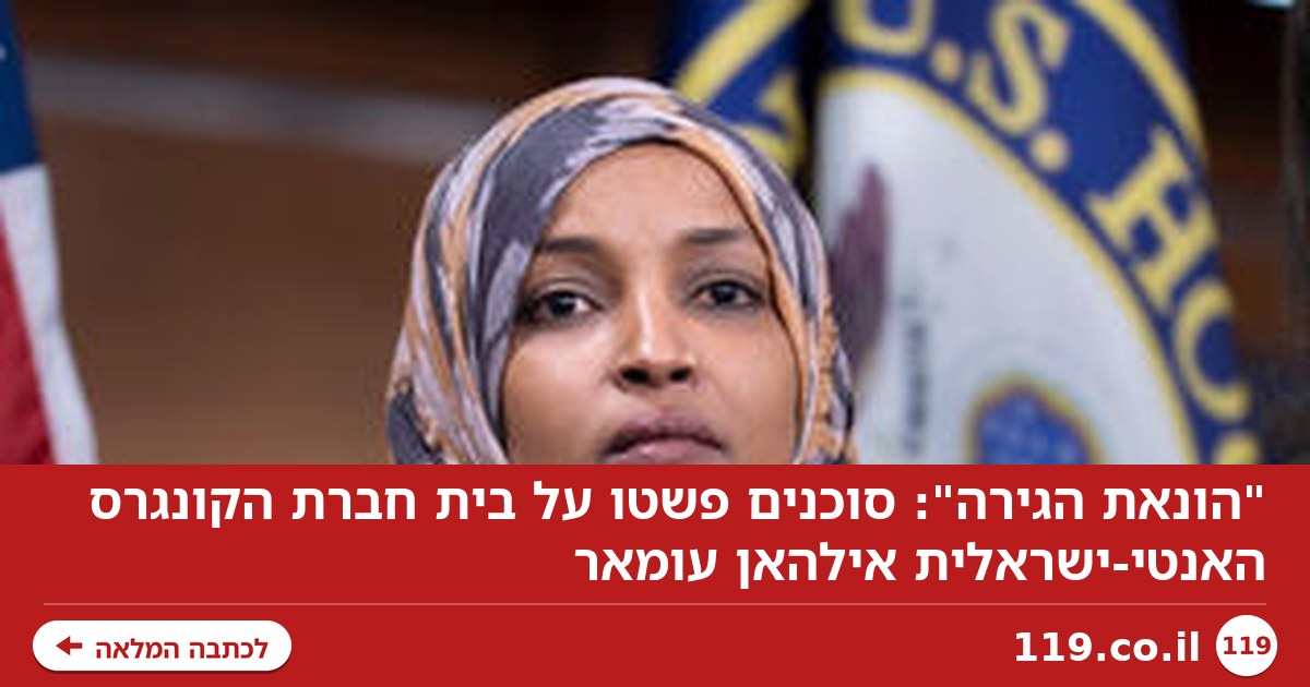 "הונאת הגירה": סוכנים פשטו על בית חברת הקונגרס האנטי-ישראלית אילהאן עומאר
