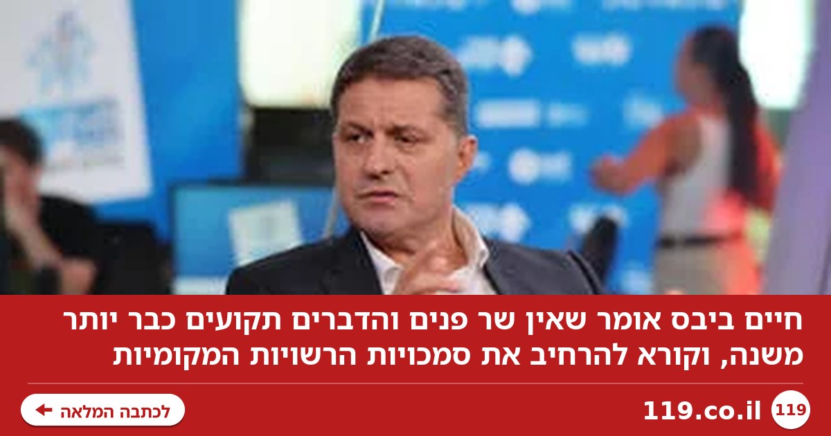 יו"ר מרכז השלטון המקומי: "אין שר פנים - והדברים תקועים כבר יותר משנה"